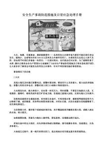安全生产事故防范措施及日常应急处理手册
