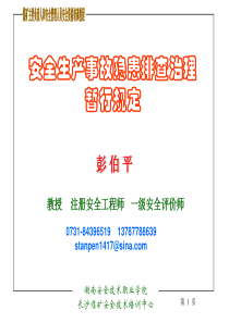 安全生产事故隐患排查治理暂行规定(08-4-17)