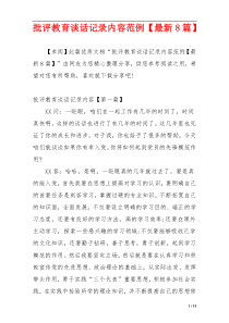 批评教育谈话记录内容范例【最新8篇】