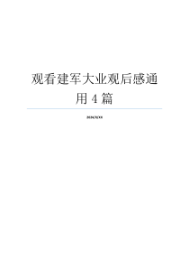 观看建军大业观后感通用4篇