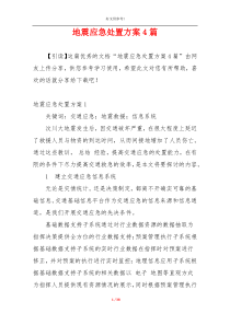 地震应急处置方案4篇