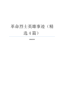 革命烈士英雄事迹（精选4篇）