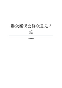 群众座谈会群众意见3篇