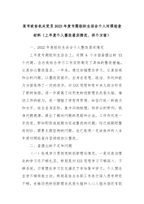 某市政协机关党员2023年度专题组织生活会个人对照检查材料上年度个人整改落实情况四个方面