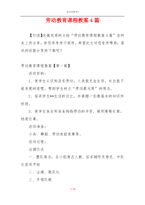 劳动教育课程教案4篇