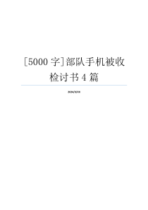 [5000字]部队手机被收检讨书4篇