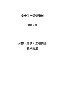 安全生产保证资料分部(分项)工程安全技术交底第四分册
