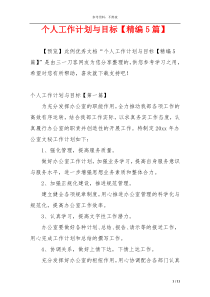 个人工作计划与目标【精编5篇】
