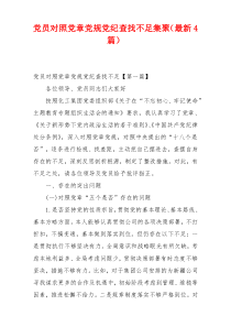 党员对照党章党规党纪查找不足集聚（最新4篇）