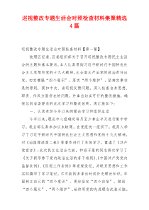 巡视整改专题生活会对照检查材料集聚精选4篇