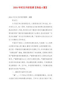 2024年村支书讲党课【热选4篇】