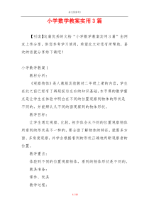 小学数学教案实用3篇