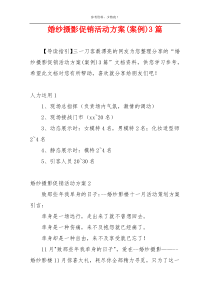 婚纱摄影促销活动方案(案例)3篇