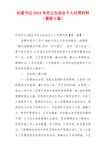 纪委书记2024年民主生活会个人对照材料（最新4篇）