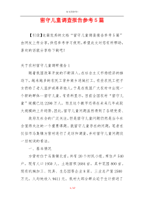 留守儿童调查报告参考5篇