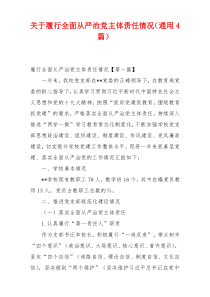 关于履行全面从严治党主体责任情况（通用4篇）
