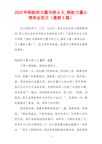 2023年蚂蚁的力量为那么大_蚂蚁力量心得体会范文（最新5篇）