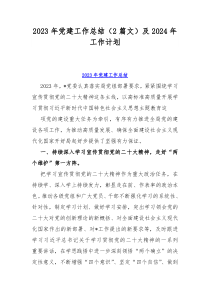 2023年党建工作总结（2篇文）及2024年工作计划