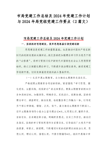 市局党建工作总结及2024年党建工作计划与2024年局党组党建工作要点（2篇文）