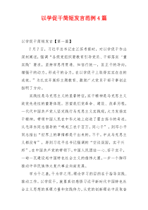 以学促干简短发言范例4篇