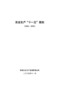 安全生产十一五规划