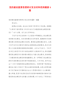 党的建设重要思想研讨发言材料范例最新4篇