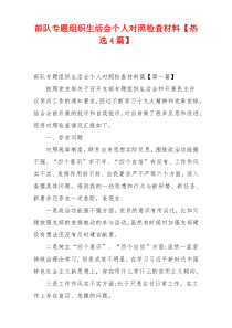 部队专题组织生活会个人对照检查材料【热选4篇】