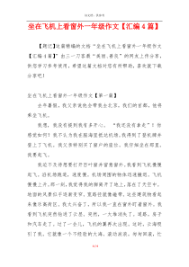 坐在飞机上看窗外一年级作文【汇编4篇】