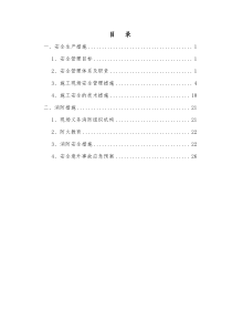 安全生产及消防措施（DOC31页）