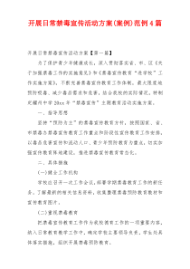 开展日常禁毒宣传活动方案(案例)范例4篇