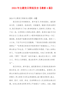 2024年主题党日简短发言【最新4篇】