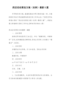 药店活动策划方案（实例）最新5篇