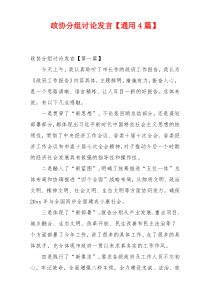 政协分组讨论发言【通用4篇】