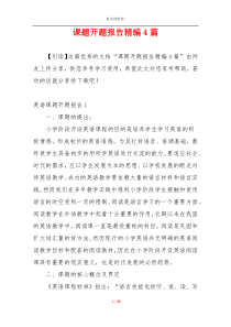 课题开题报告精编4篇