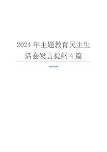 2024年主题教育民主生活会发言提纲4篇