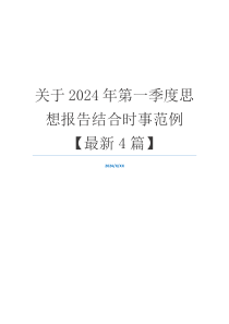 关于2024年第一季度思想报告结合时事范例【最新4篇】