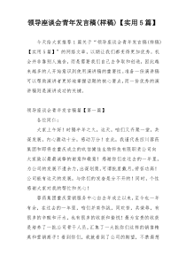 领导座谈会青年发言稿(样稿)【实用5篇】