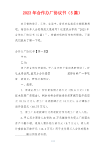 2023年合作办厂协议书（5篇）