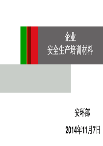 安全生产培训PPT课件