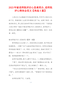 2023年被老师批评后心里难受办_老师批评心得体会范文【热选5篇】