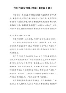 作为代表发言稿(样稿)【精编4篇】