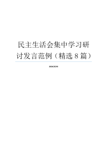 民主生活会集中学习研讨发言范例（精选8篇）