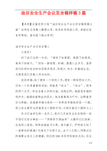 油田安全生产会议发言稿样稿3篇