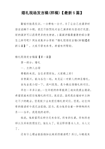 婚礼现场发言稿(样稿)【最新5篇】
