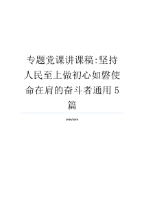 专题党课讲课稿-坚持人民至上做初心如磐使命在肩的奋斗者通用5篇