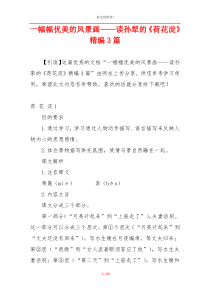 一幅幅优美的风景画——读孙犁的《荷花淀》精编3篇