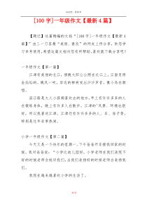 [100字]一年级作文【最新4篇】