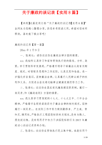 关于廉政约谈记录【实用8篇】