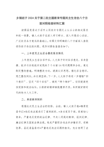 乡镇班子2024关于第二批主题教育专题民主生活会八个方面对照检查材料汇篇