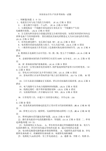 安全生产培训考核统一试题